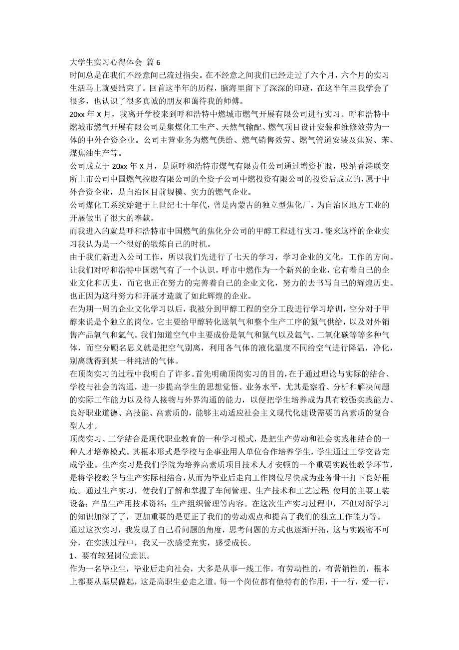 【热门】大学生实习心得体会汇编十篇_第5页