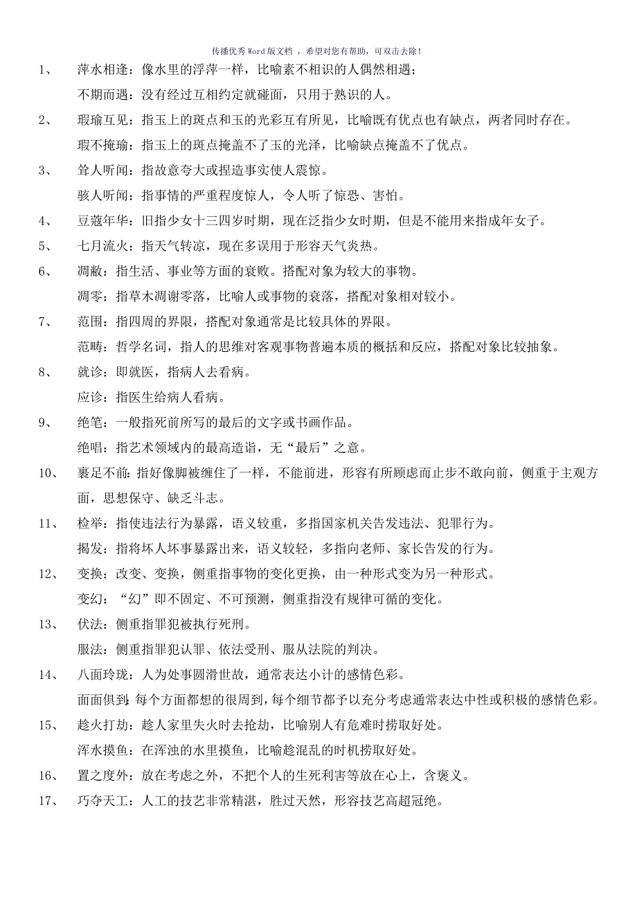 公务员考试言语表达高频词汇Word版_第1页