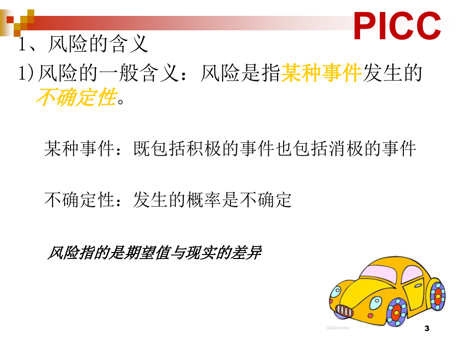 PICC保险基础考试辅导_第3页