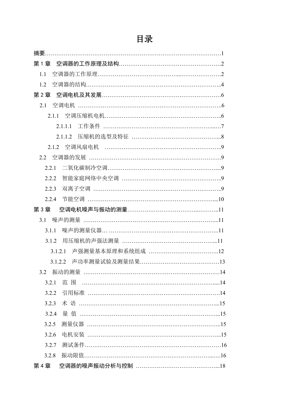 空调电机噪声的测量及分析--吴永华本科学位论文.doc_第3页