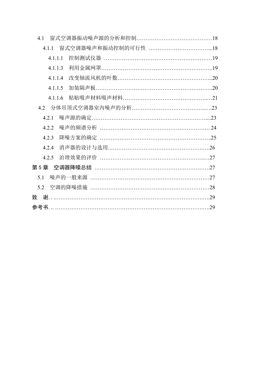 空调电机噪声的测量及分析--吴永华本科学位论文.doc_第4页