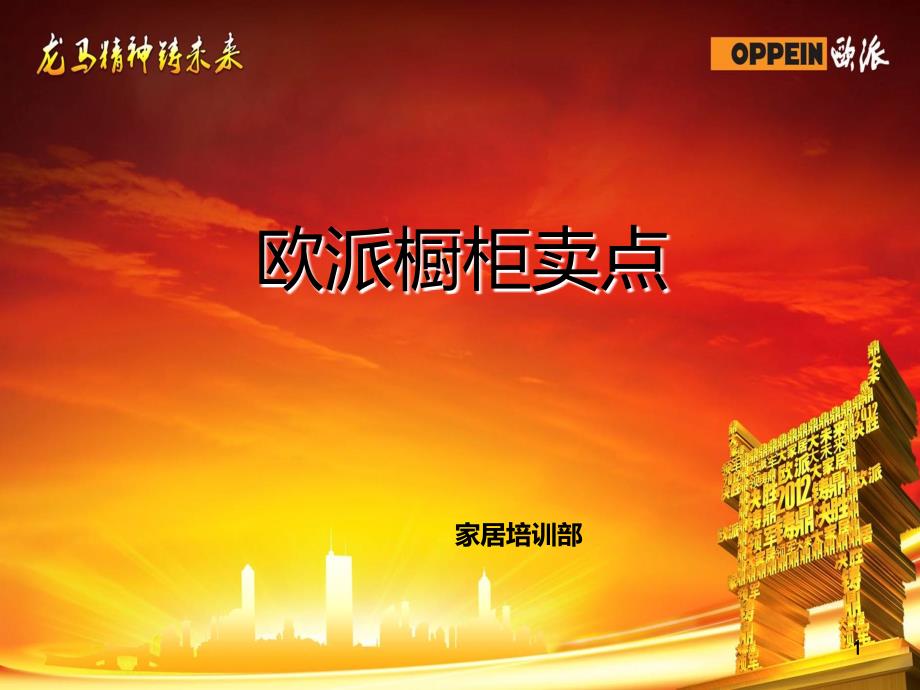xy欧派橱柜卖点_第1页