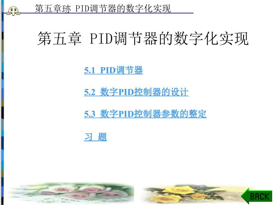 计算机控制技术PID调节器的数字化实现教学PPT_第1页