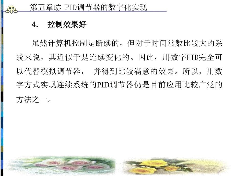 计算机控制技术PID调节器的数字化实现教学PPT_第5页