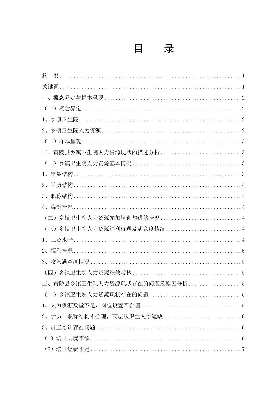 乡镇卫生院人力资源现状毕业论文_第1页