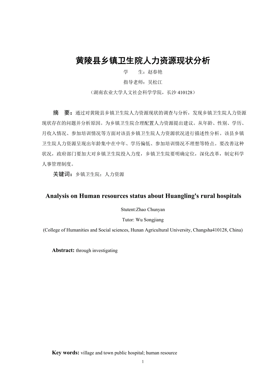 乡镇卫生院人力资源现状毕业论文_第3页