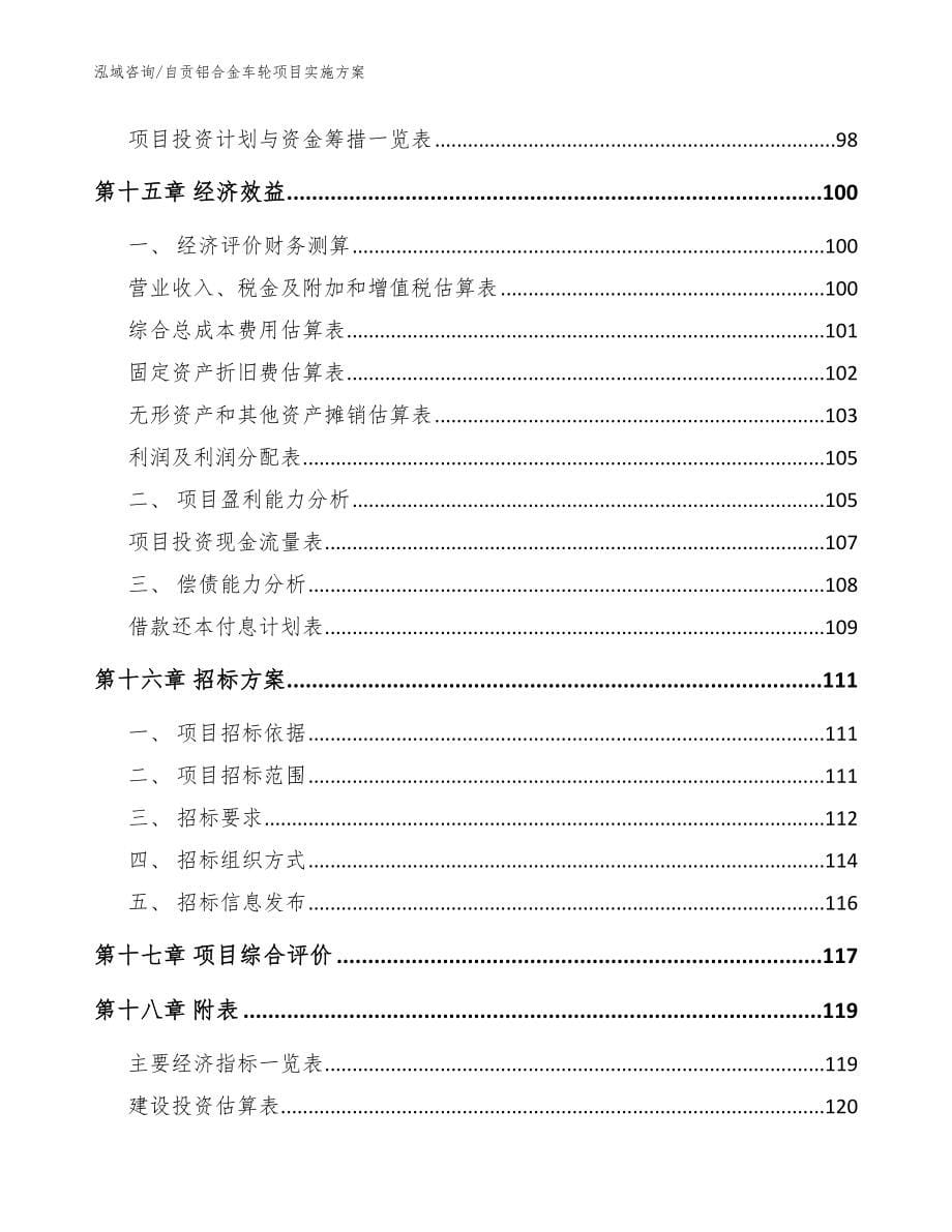 自贡铝合金车轮项目实施方案【模板】_第5页