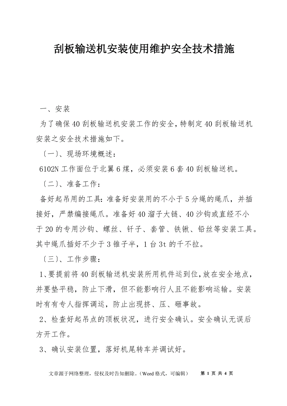 刮板输送机安装使用维护安全技术措施_第1页