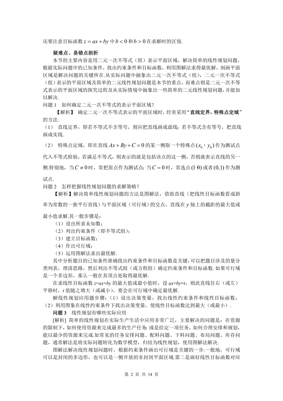 6.4 简单的线性规划问题(理)_第2页