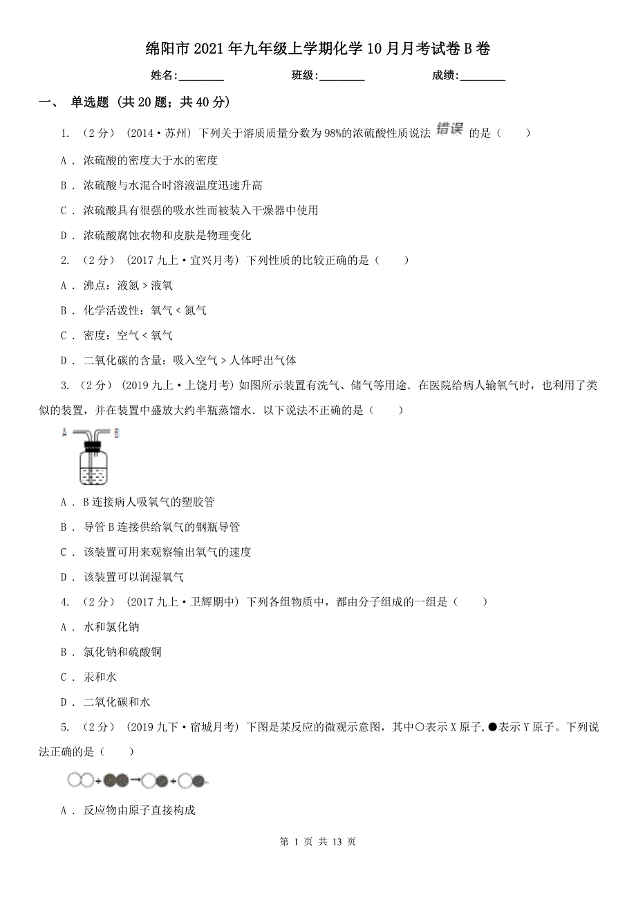 绵阳市2021年九年级上学期化学10月月考试卷B卷_第1页