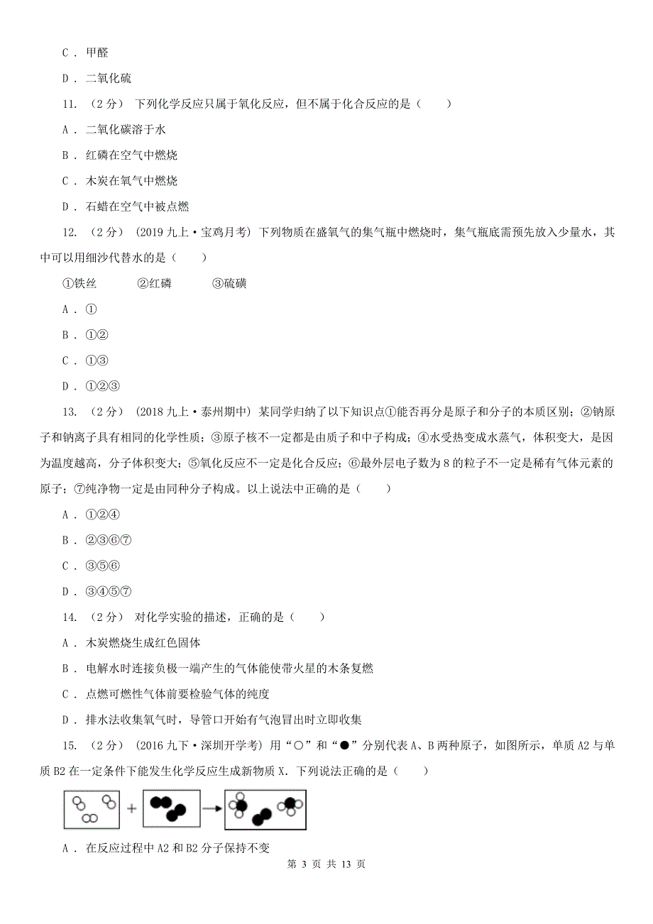 绵阳市2021年九年级上学期化学10月月考试卷B卷_第3页