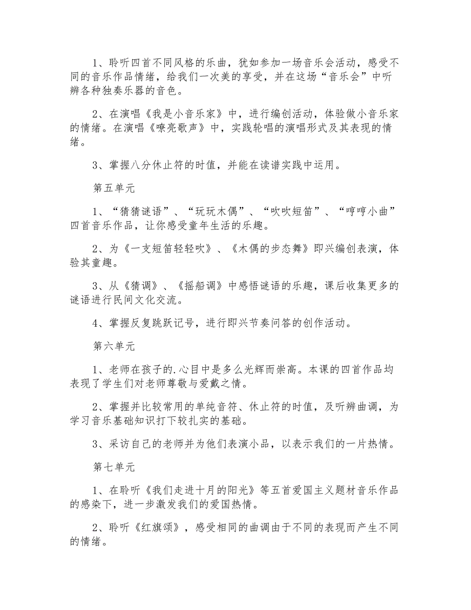 2022年小学三年级上册音乐教学计划_第4页