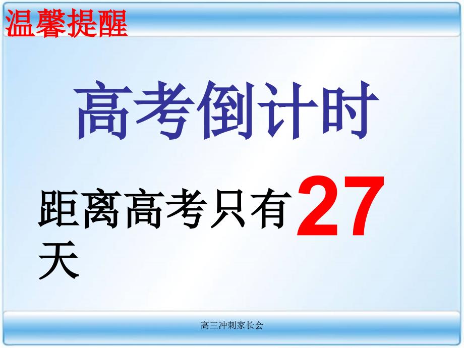 高三冲刺家长会课件_第3页