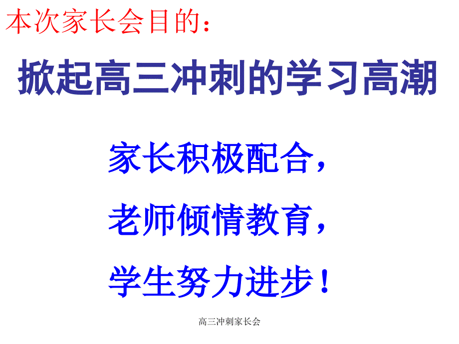 高三冲刺家长会课件_第4页