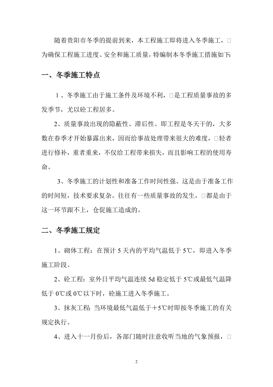 保利温泉新城三期4#、5#楼冬季施工措施_第3页