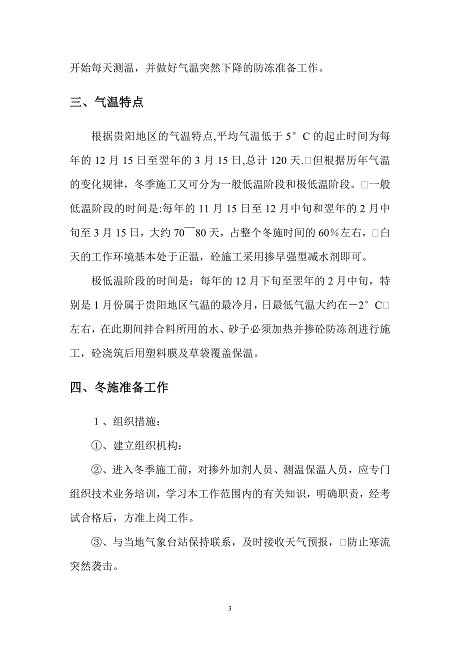 保利温泉新城三期4#、5#楼冬季施工措施_第4页