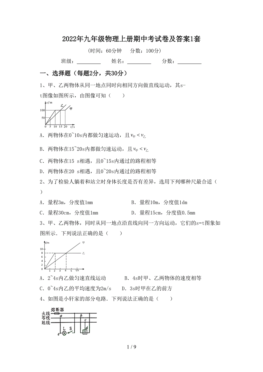 2022年九年级物理上册期中考试卷及答案1套.doc_第1页