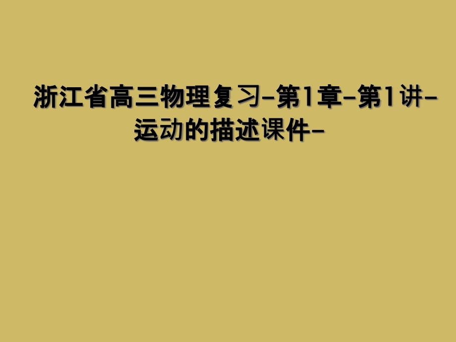 浙江省高三物理复习第1章第1讲运动的描述课件2_第1页