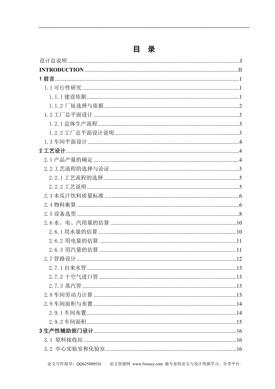 年产10000吨木瓜汁饮料工厂设计_第1页