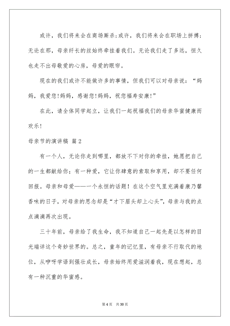 好用的母亲节的演讲稿范文十篇_第4页