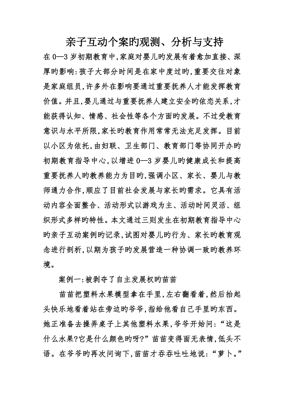 亲子互动个案的观察分析与支持_第1页
