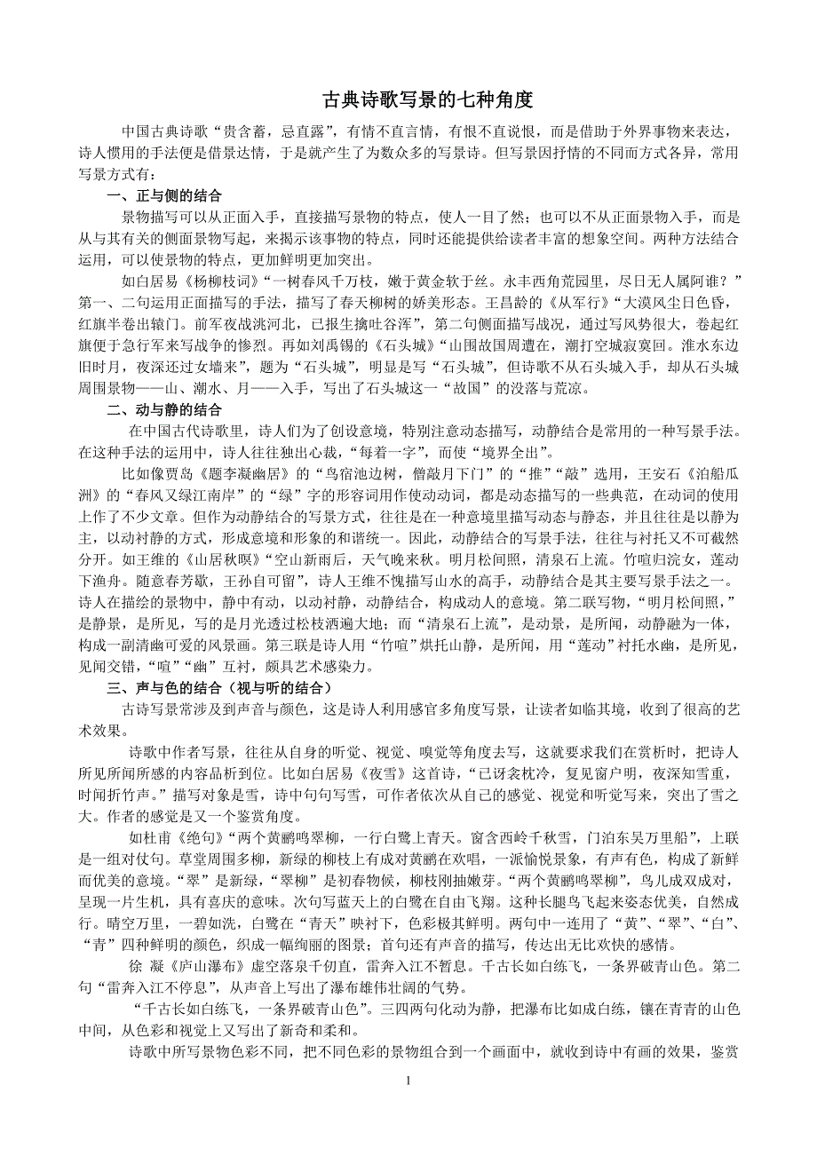 古典诗歌写景的七种角度_第1页