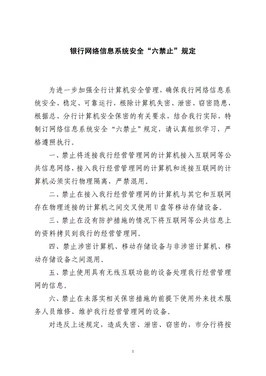 银行网络信息系统安全“六禁止”规定_第1页