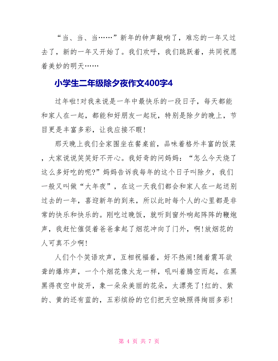 小学生二年级除夕夜话题作文400字范文.doc_第4页