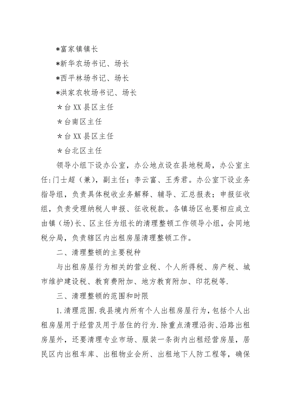 房屋税收依法清理整顿工作方案.docx_第2页