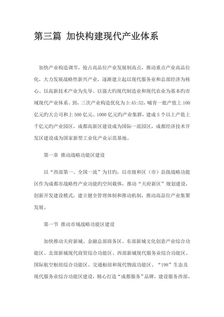 成都市十二五重点规划纲要第三篇加快构建现代产业全新体系_第1页