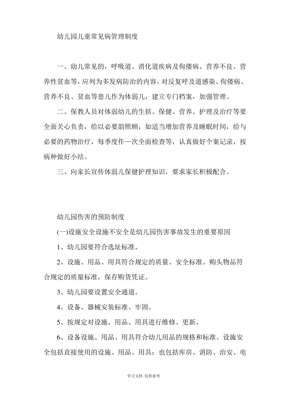 幼儿园健康教育制度_第2页