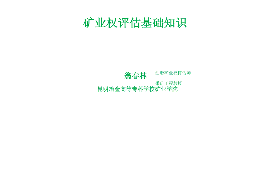 矿业权评估基础知识_第1页