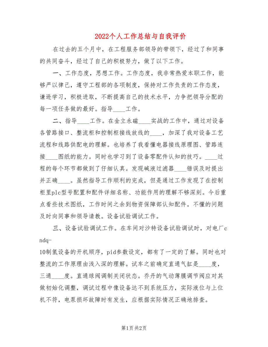 2022个人工作总结与自我评价_第1页