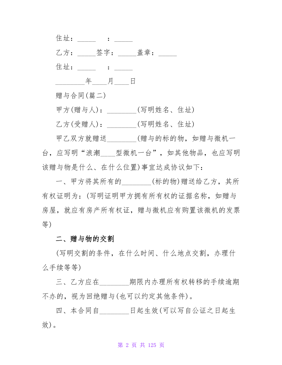 股权赠与协议书需要公证吗通用六篇.doc_第2页