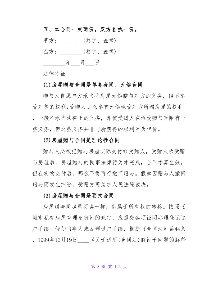 股权赠与协议书需要公证吗通用六篇.doc_第3页