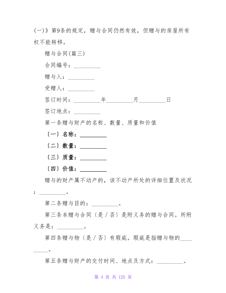 股权赠与协议书需要公证吗通用六篇.doc_第4页