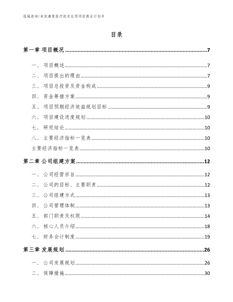 来宾康复医疗技术应用项目商业计划书【范文参考】_第2页