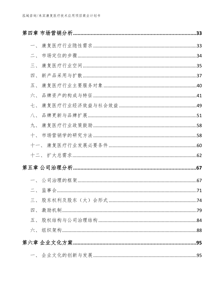 来宾康复医疗技术应用项目商业计划书【范文参考】_第3页