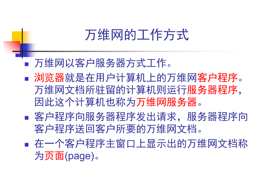 万维网概述PPT课件_第4页