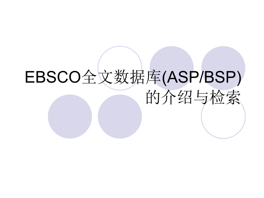 信息检索与利用：EBSCO全文数据库(ASPBSP)的介绍与检索_第1页