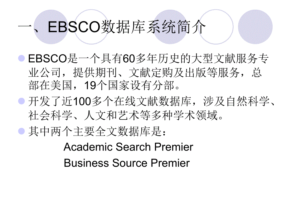 信息检索与利用：EBSCO全文数据库(ASPBSP)的介绍与检索_第3页