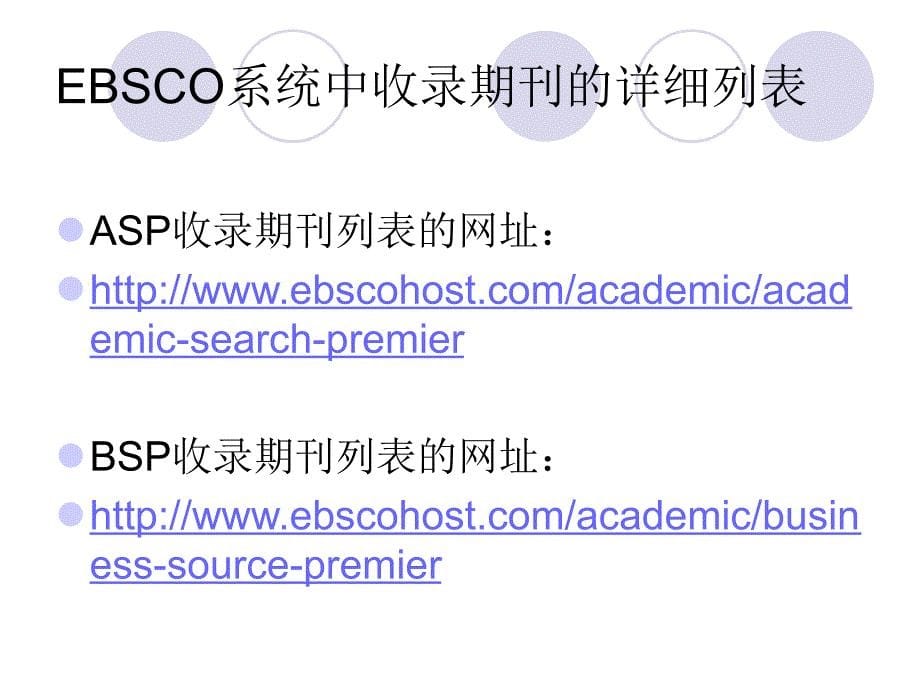 信息检索与利用：EBSCO全文数据库(ASPBSP)的介绍与检索_第5页