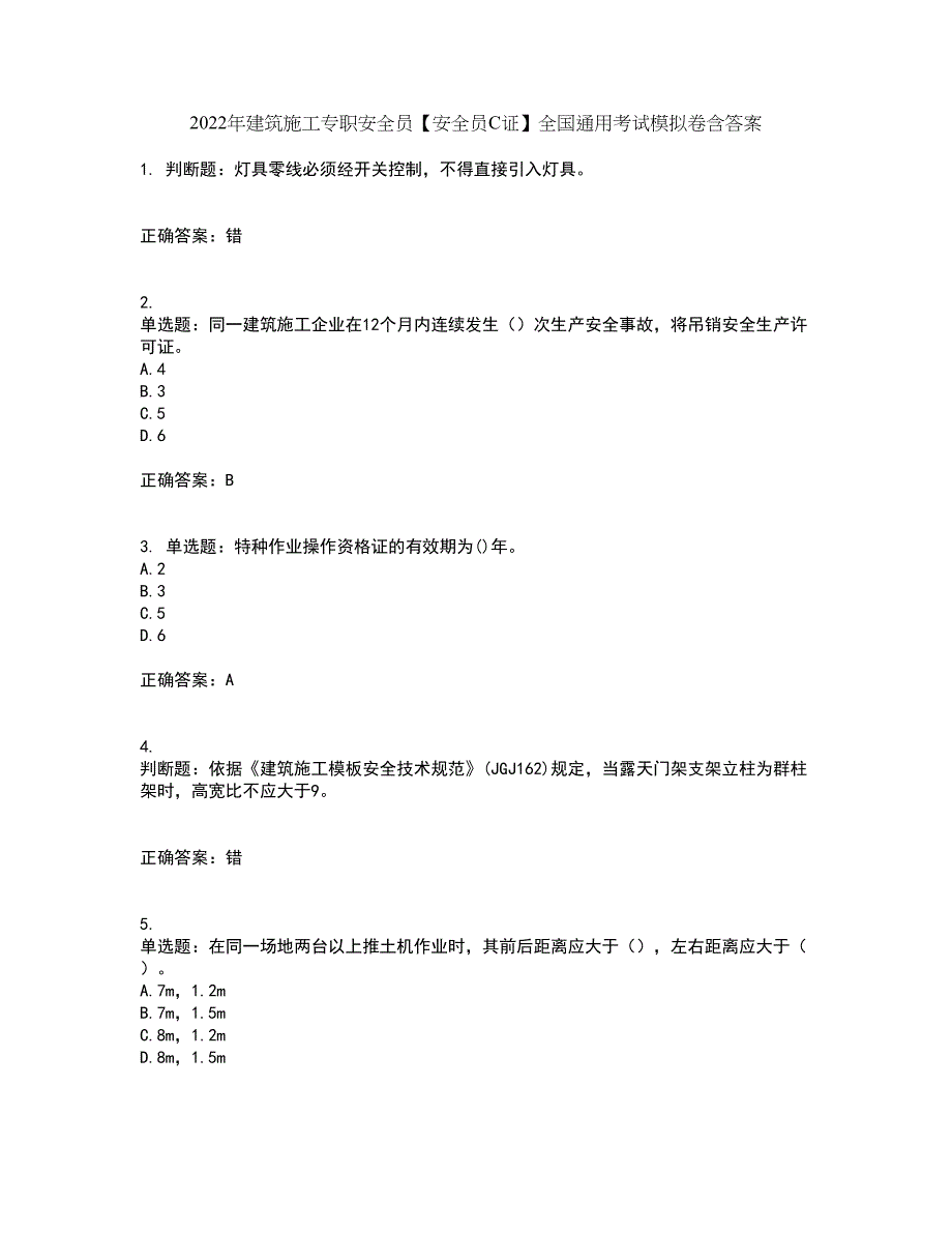 2022年建筑施工专职安全员【安全员C证】全国通用考试模拟卷含答案12_第1页