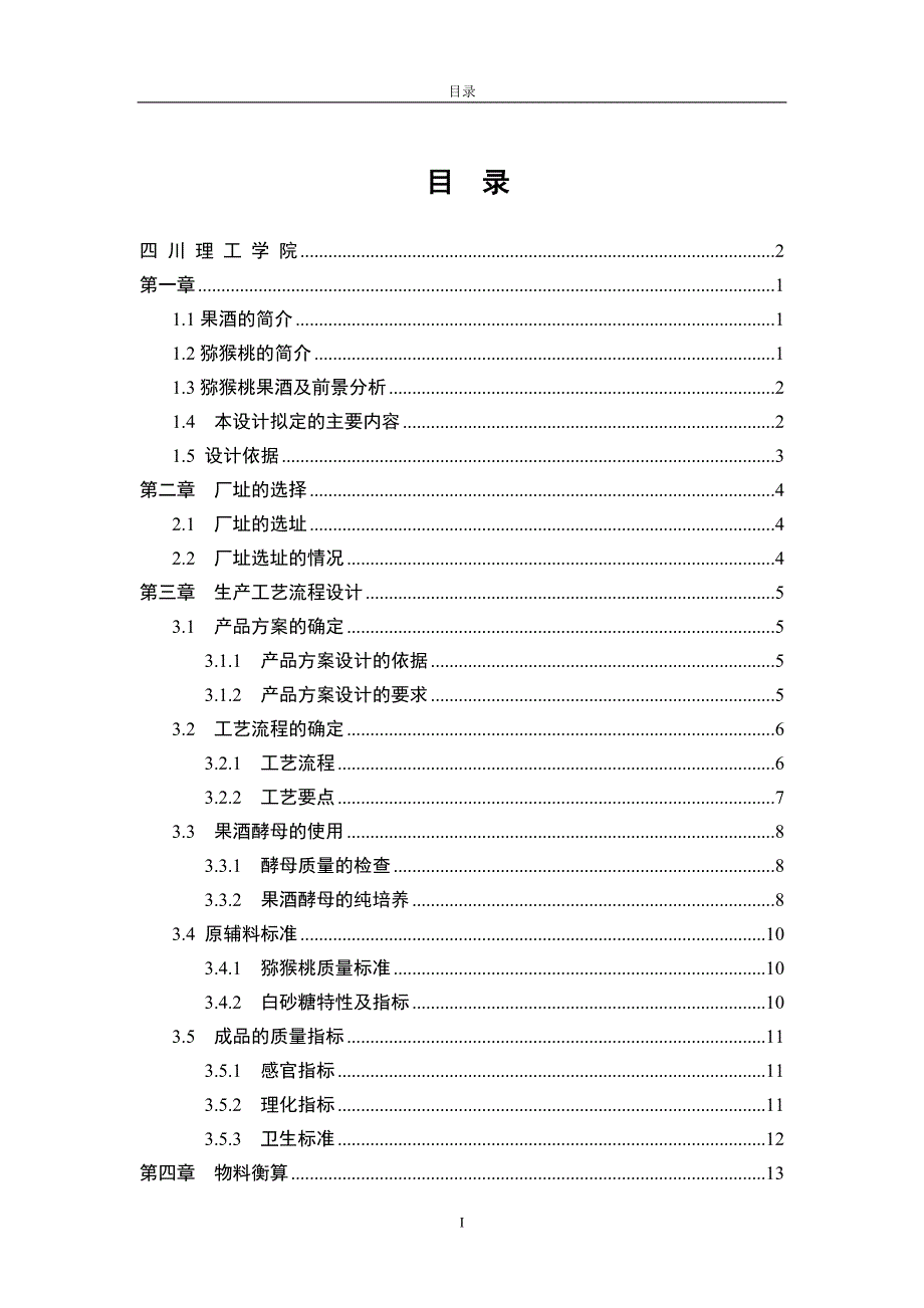 年产3000吨猕猴桃果酒酿造车间工艺设计-毕设论文.doc_第3页