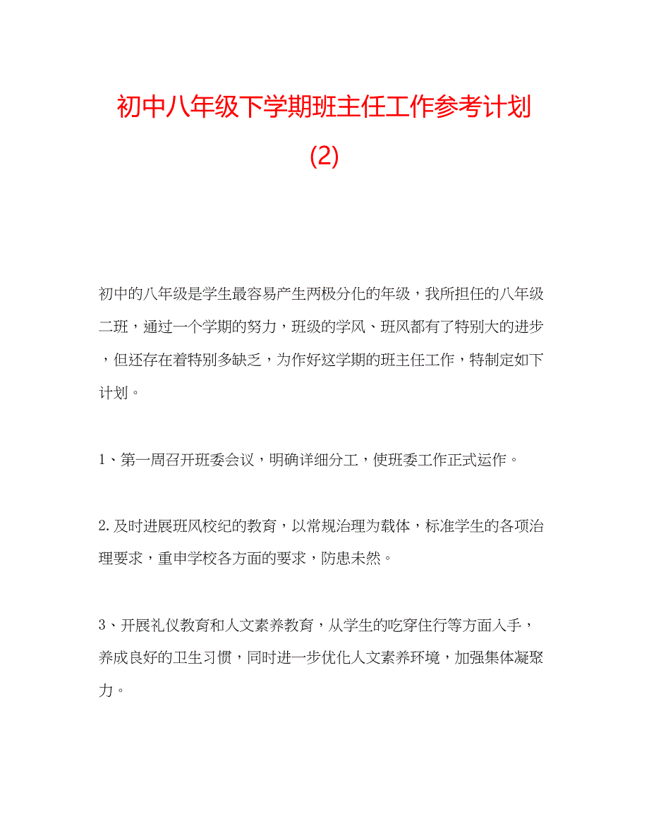 2023初中八年级下学期班主任工作参考计划2).docx_第1页