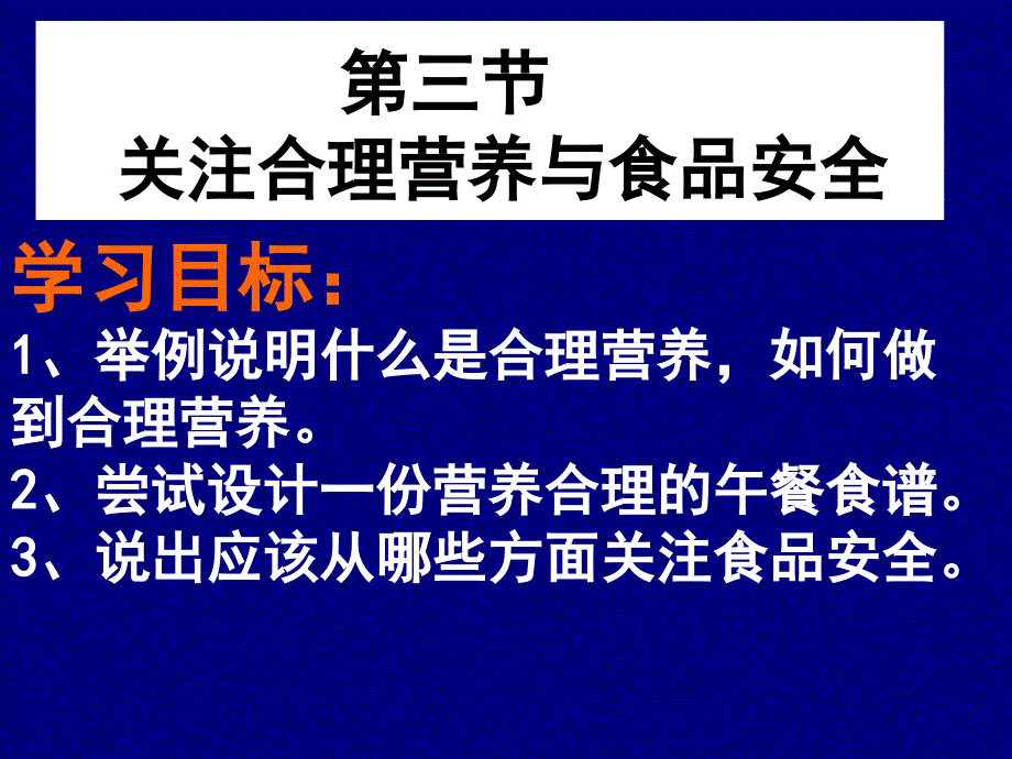 (公开课)关注合理营养与食品安全_第2页