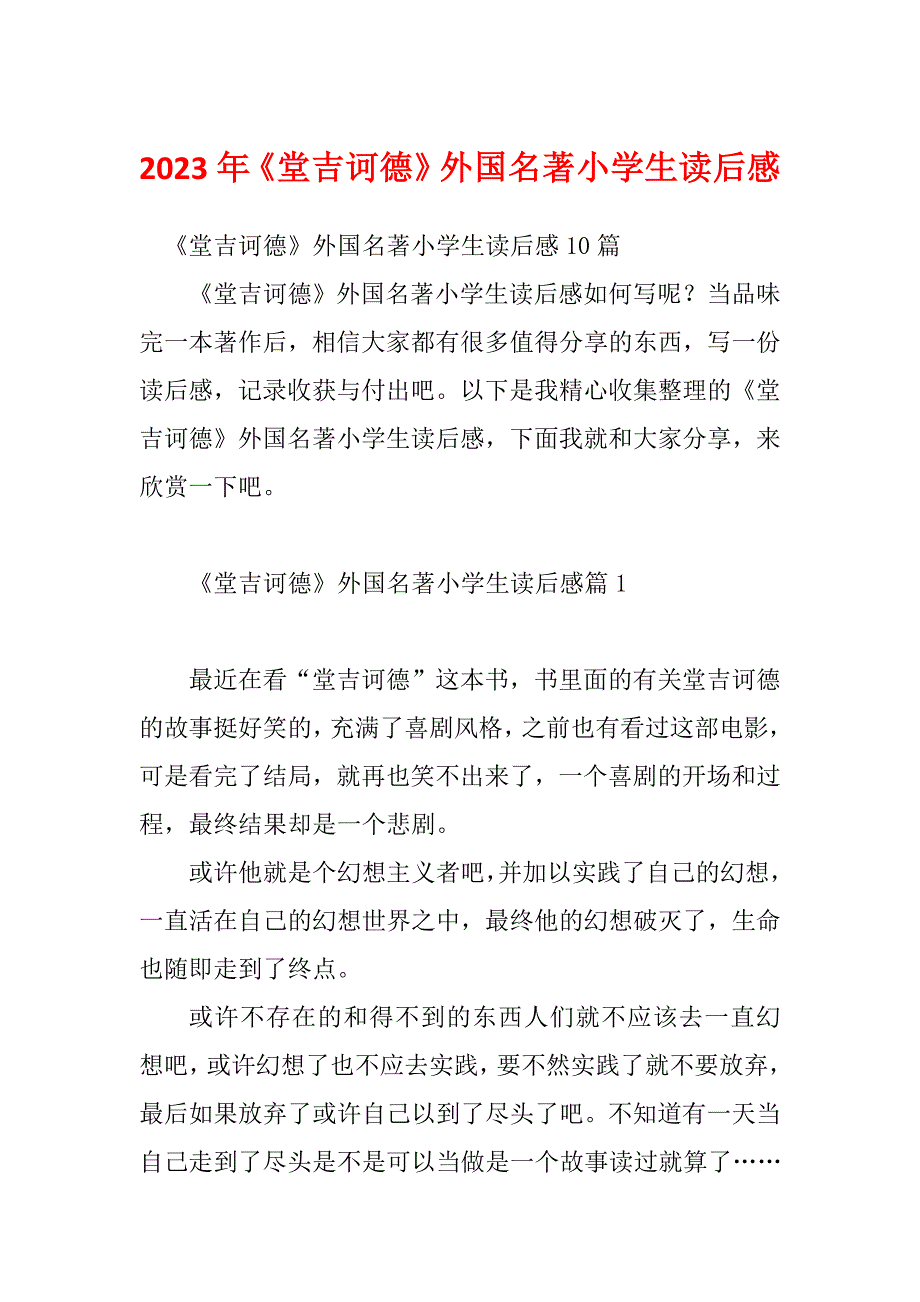 2023年《堂吉诃德》外国名著小学生读后感_第1页