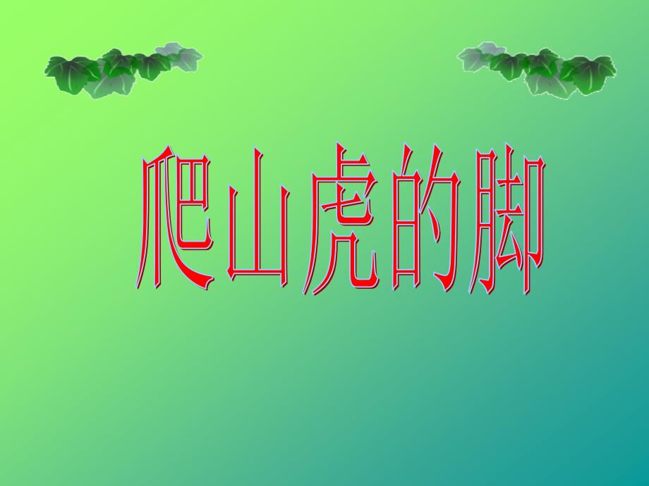 第六课爬山虎的脚_第1页