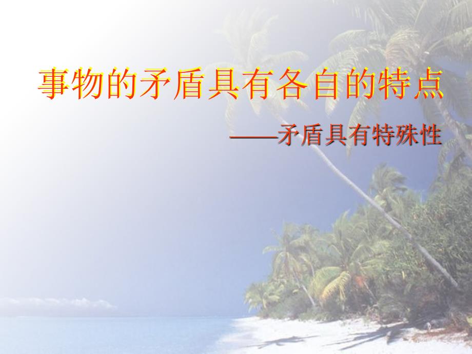 矛盾的特殊性-ppt课件_第1页