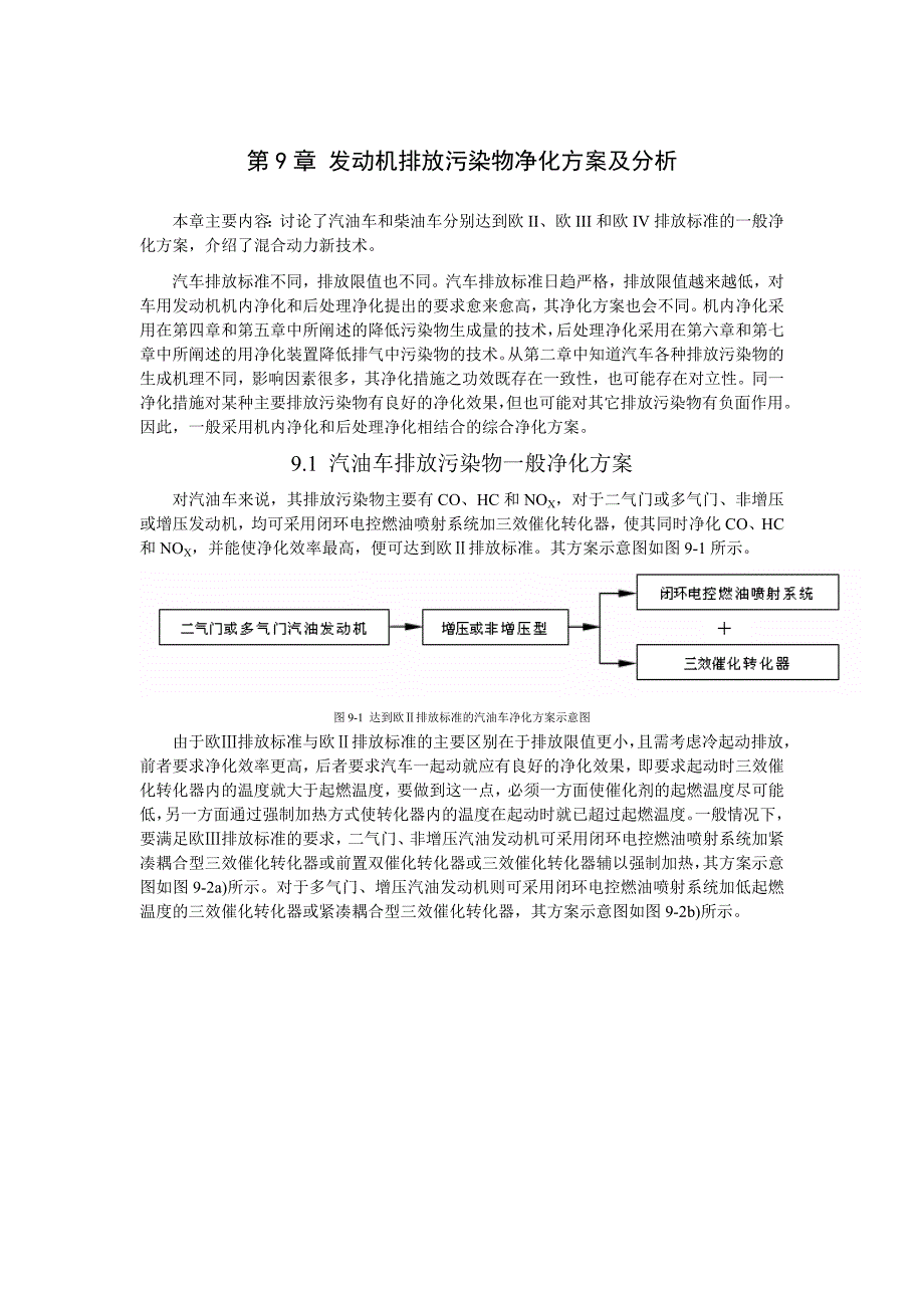 第9章发动机排放污染物净化方案及分析_第1页